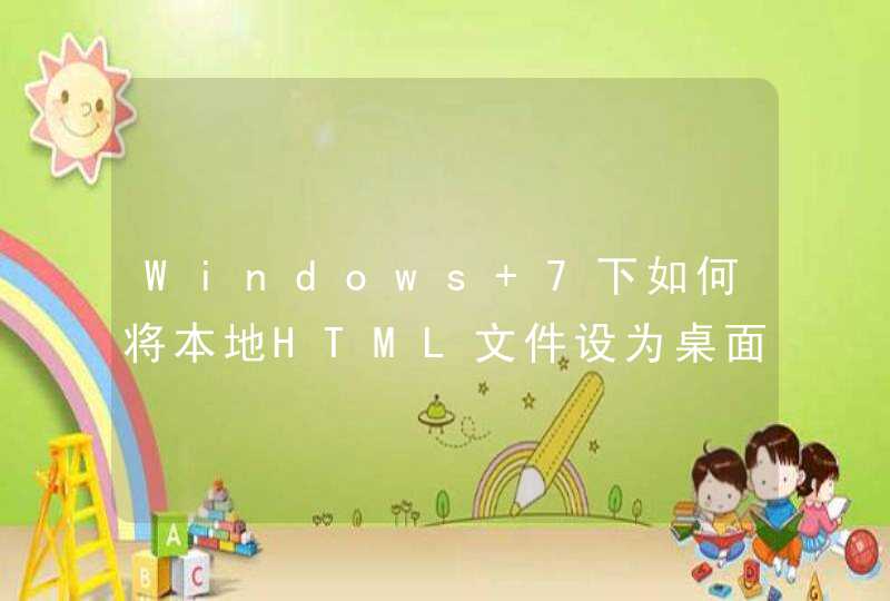 Windows 7下如何将本地HTML文件设为桌面背景