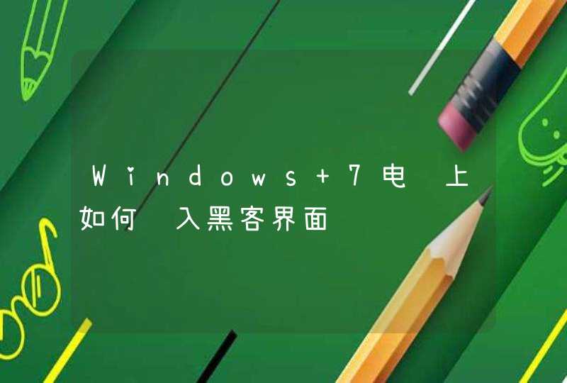 Windows 7电脑上如何进入黑客界面,第1张