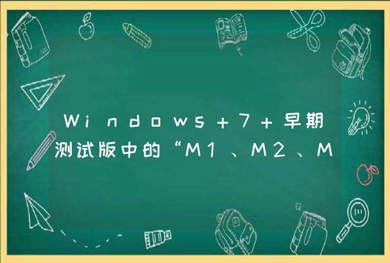 Windows 7 早期测试版中的“M1、M2、M3”是什么意思
