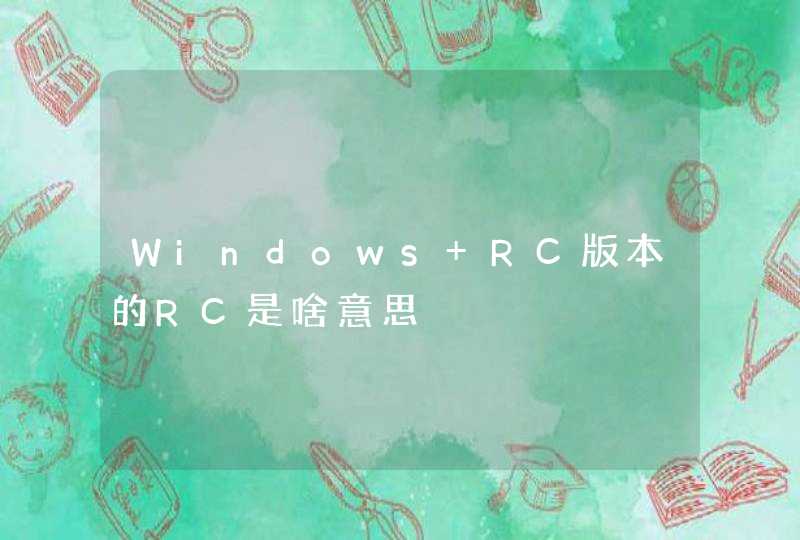 Windows RC版本的RC是啥意思
