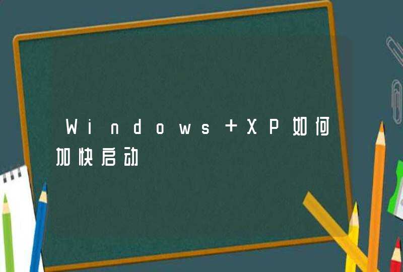 Windows XP如何加快启动