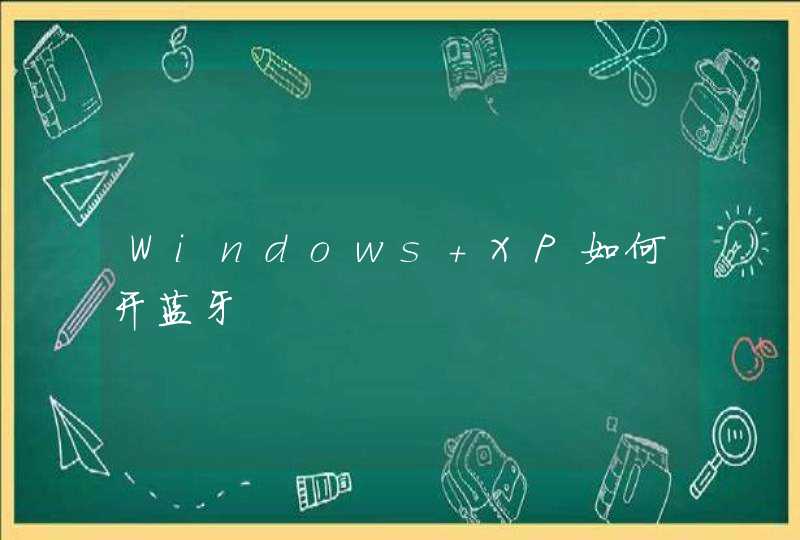 Windows XP如何开蓝牙,第1张