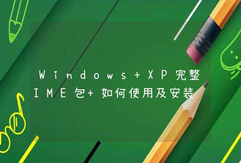 Windows XP完整IME包 如何使用及安装