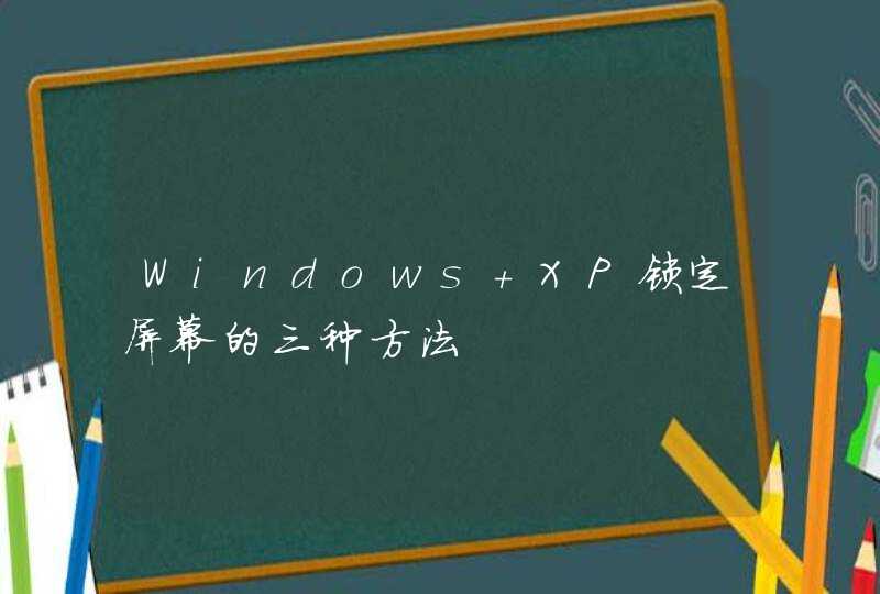 Windows XP锁定屏幕的三种方法,第1张