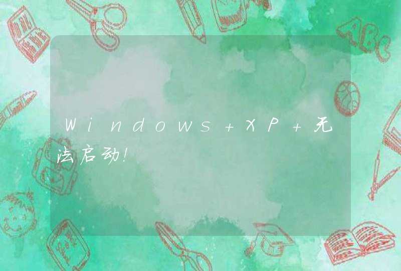 Windows XP 无法启动！,第1张