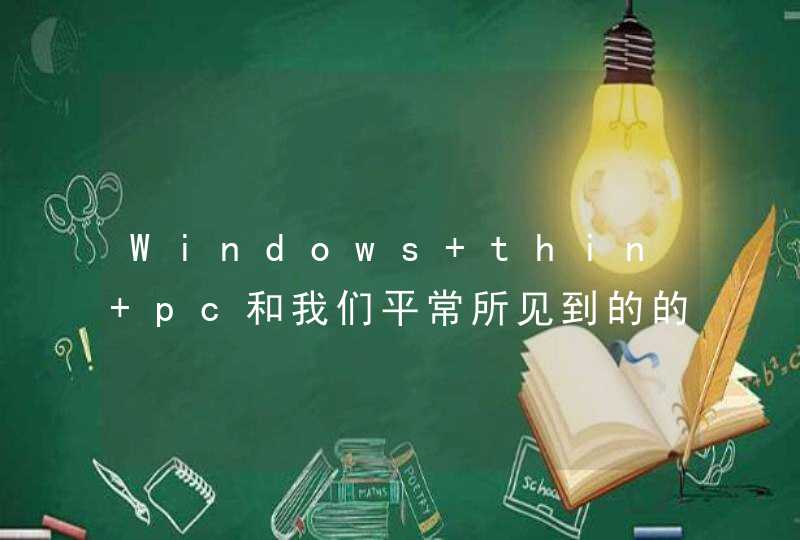 Windows thin pc和我们平常所见到的的windows版本最大的区别是什么？,第1张