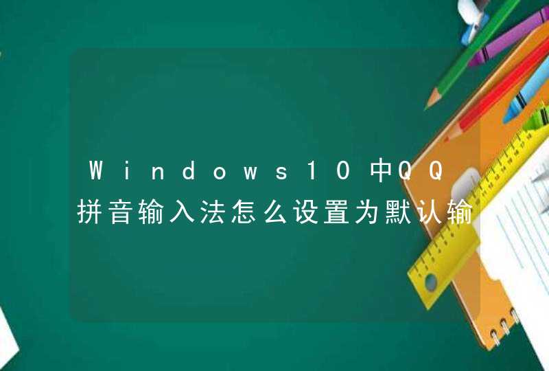 Windows10中QQ拼音输入法怎么设置为默认输入法