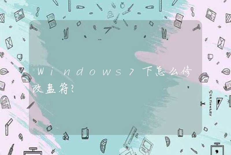 Windows7下怎么修改盘符？