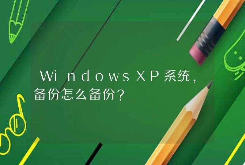 WindowsXP系统，备份怎么备份？