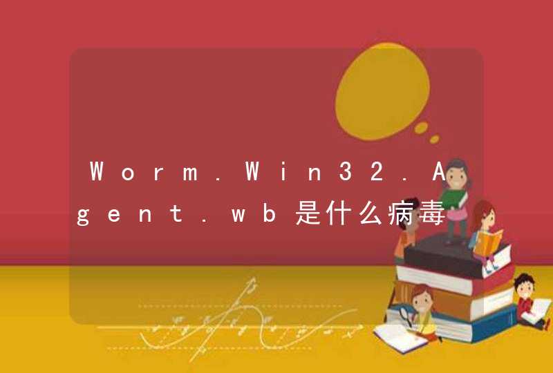 Worm.Win32.Agent.wb是什么病毒,第1张