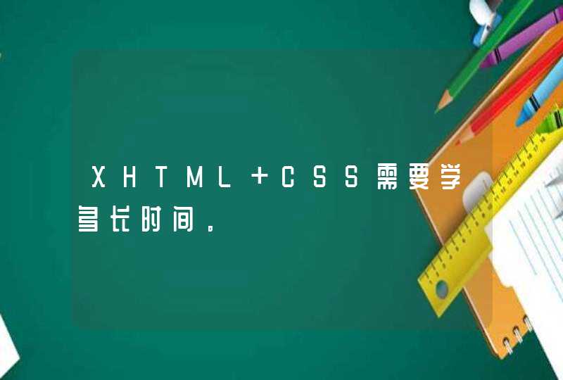 XHTML+CSS需要学多长时间。