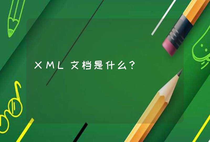 XML文档是什么？