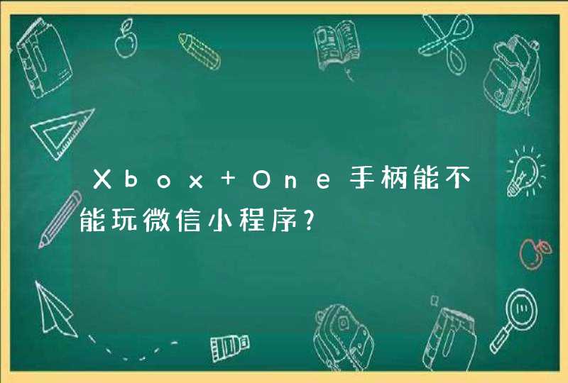 Xbox One手柄能不能玩微信小程序？