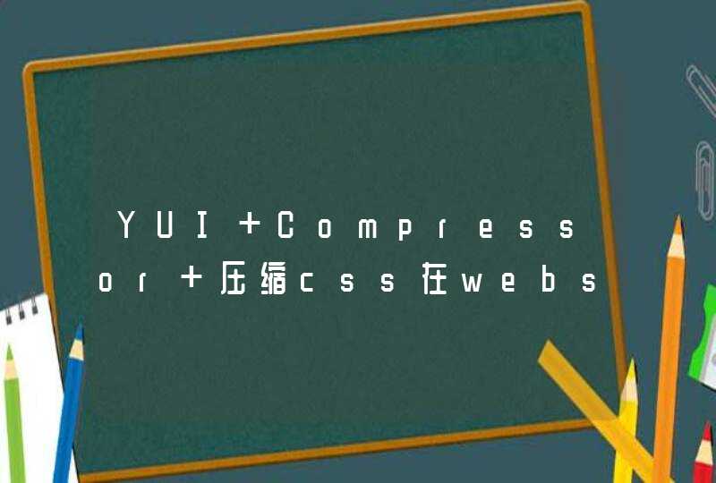 YUI Compressor 压缩css在webstorm中的用法是怎么样的