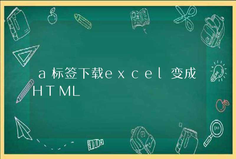 a标签下载excel变成HTML