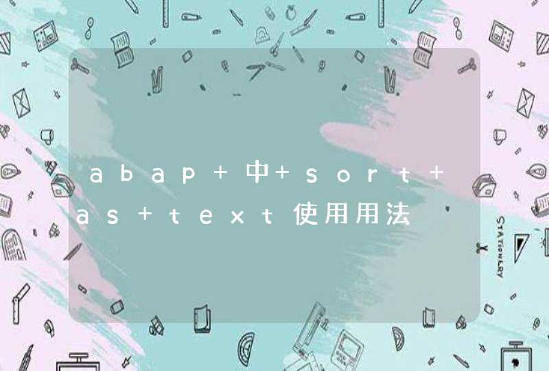 abap 中 sort as text使用用法