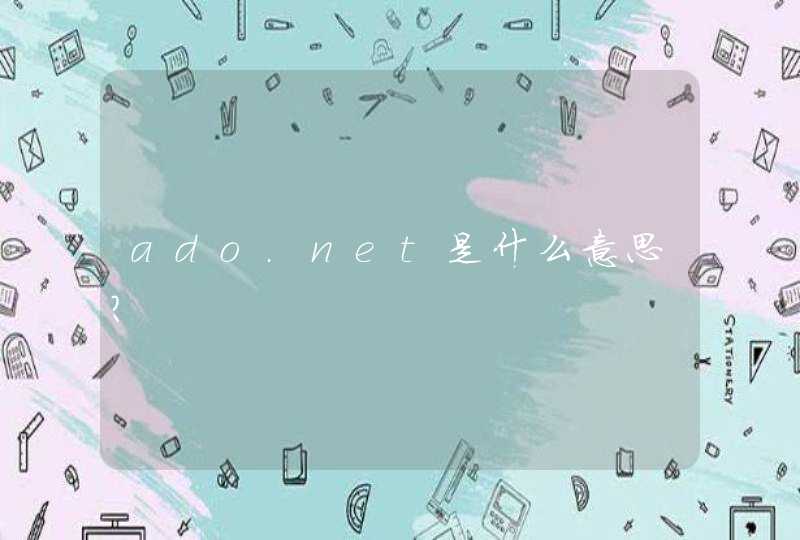 ado.net是什么意思？