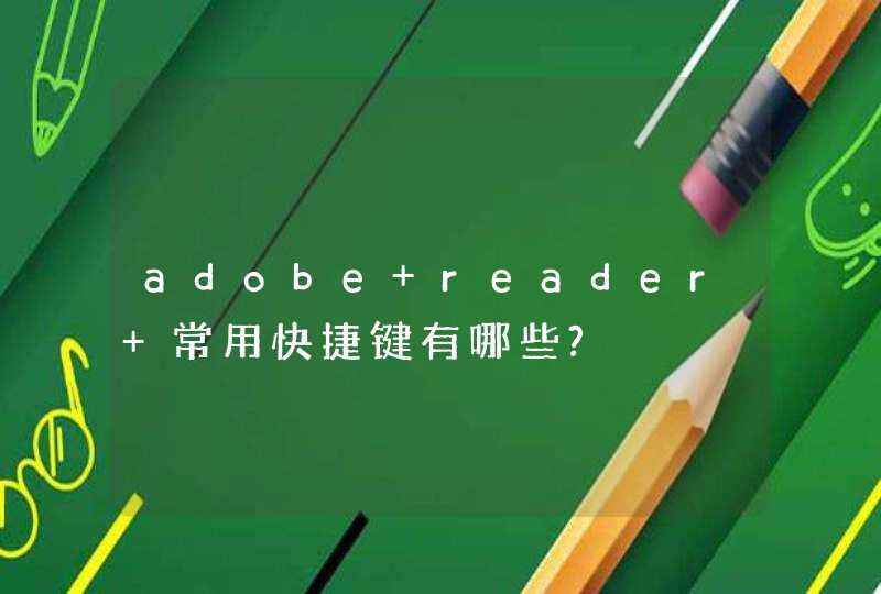 adobe reader 常用快捷键有哪些?