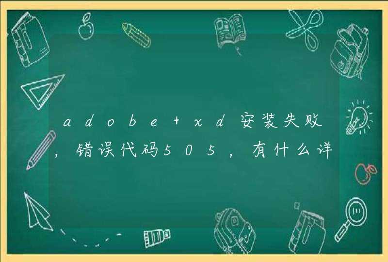 adobe xd安装失败，错误代码505，有什么详细一点教程解决 吗？