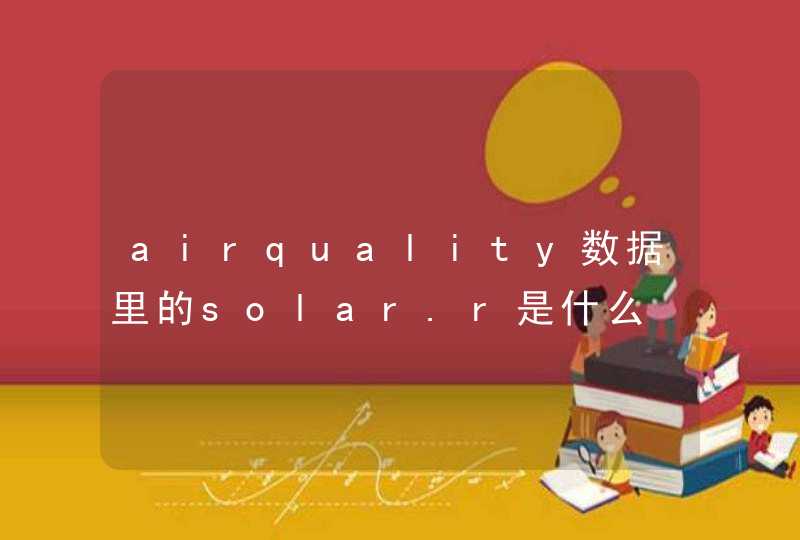airquality数据里的solar.r是什么
