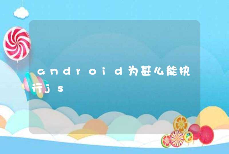 android为甚么能执行js