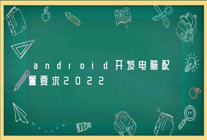 android开发电脑配置要求2022