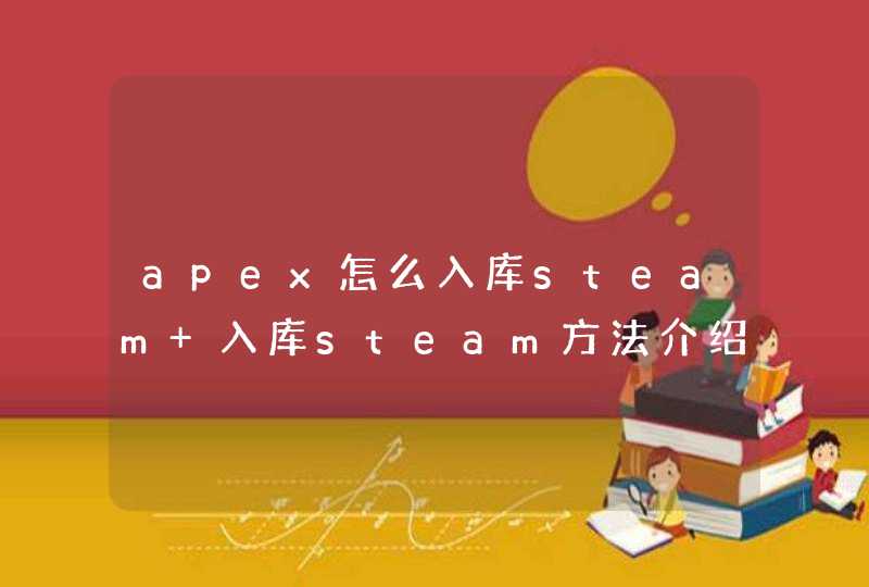 apex怎么入库steam 入库steam方法介绍