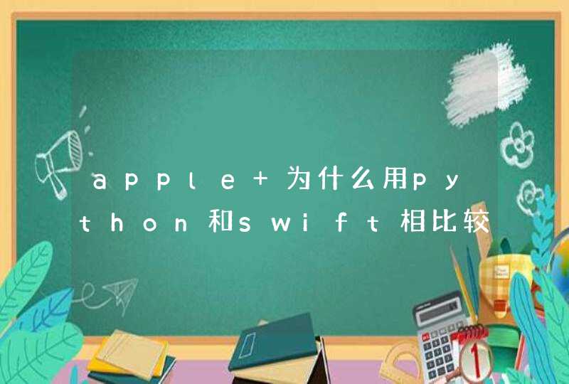 apple 为什么用python和swift相比较而不是和别的语言相比
