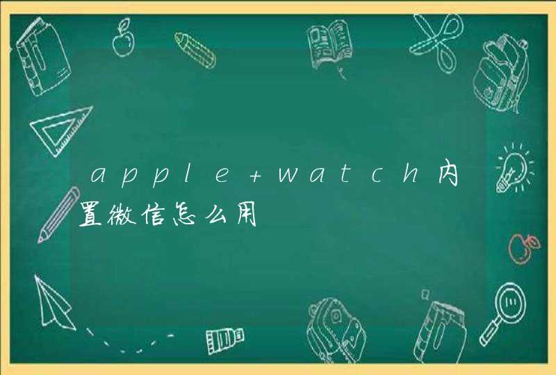 apple watch内置微信怎么用,第1张