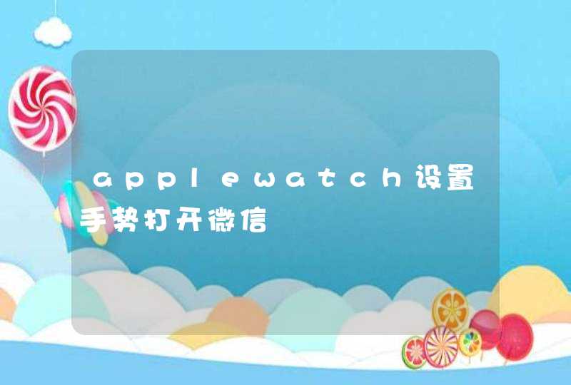 applewatch设置手势打开微信