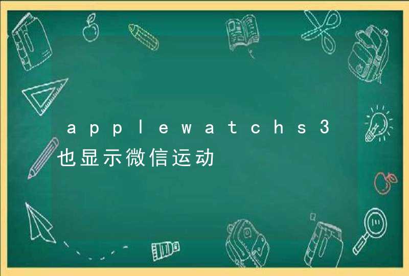 applewatchs3也显示微信运动