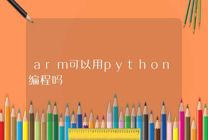 arm可以用python编程吗