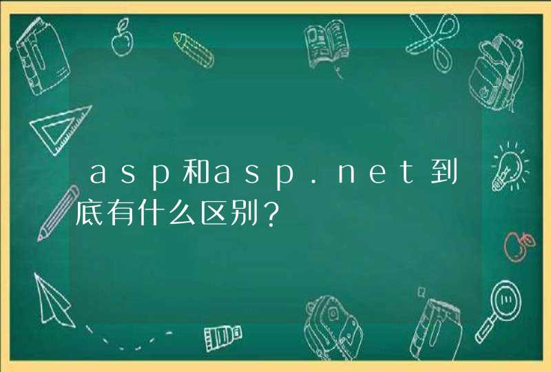 asp和asp.net到底有什么区别？