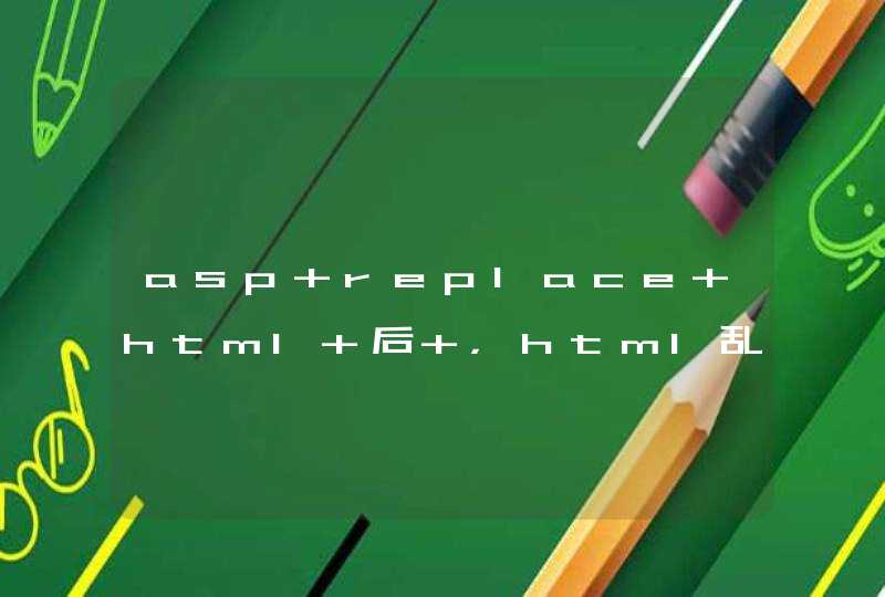 asp replace html 后 ，html乱码