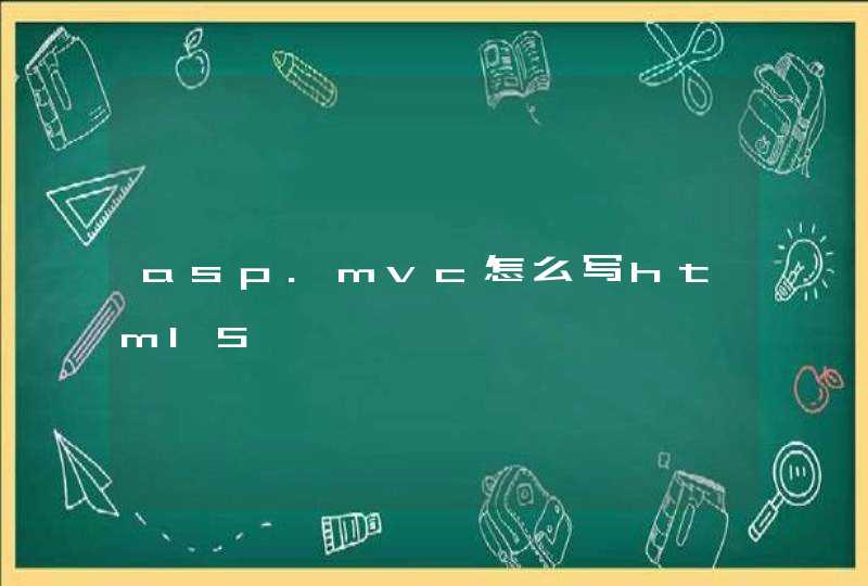 asp.mvc怎么写html5,第1张
