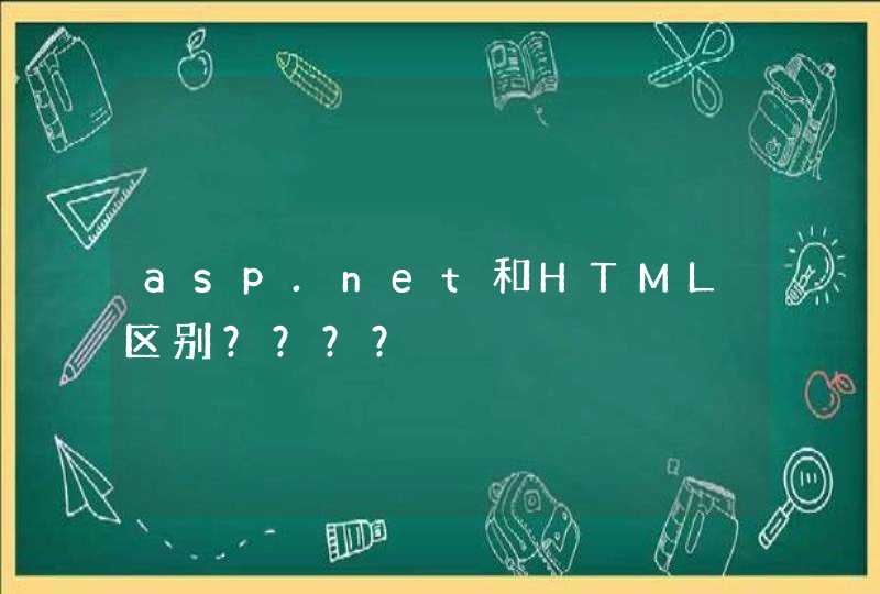 asp.net和HTML区别？？？？