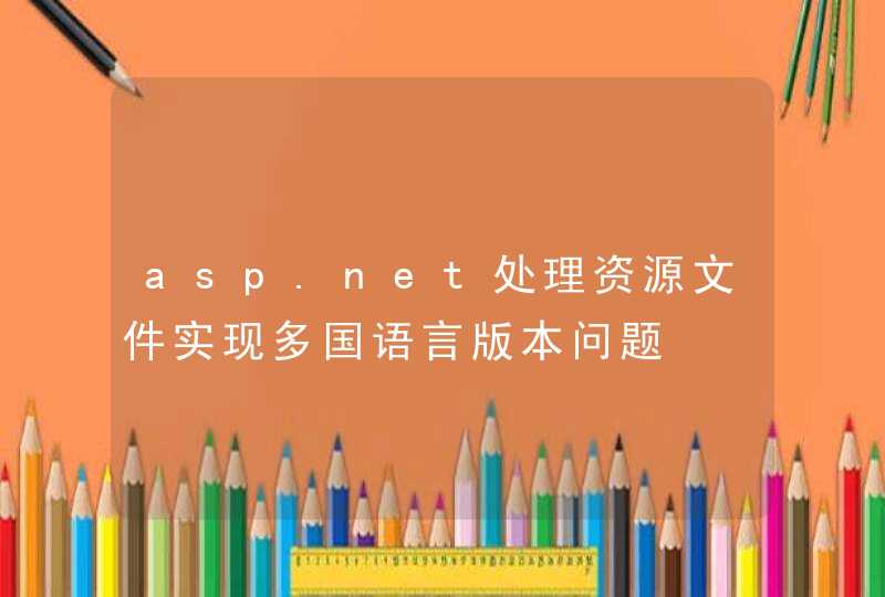 asp.net处理资源文件实现多国语言版本问题