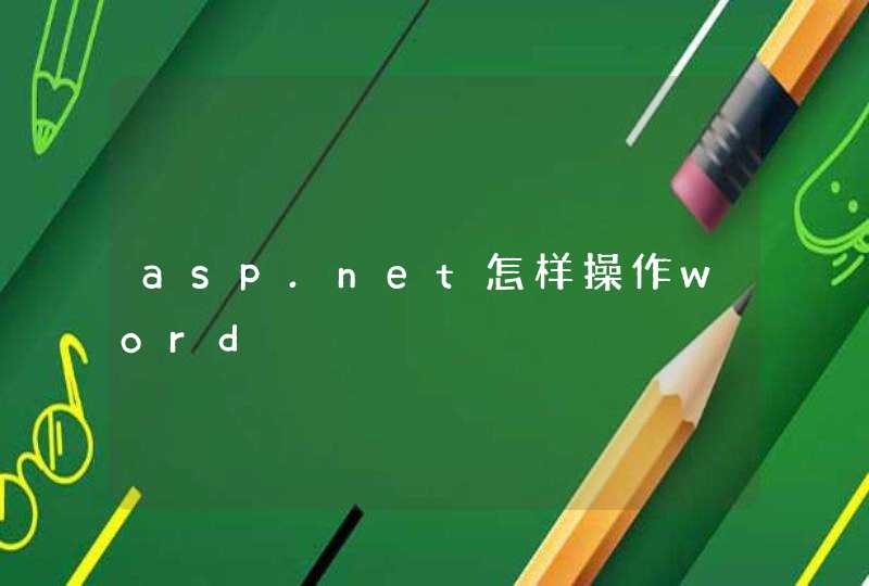 asp.net怎样操作word