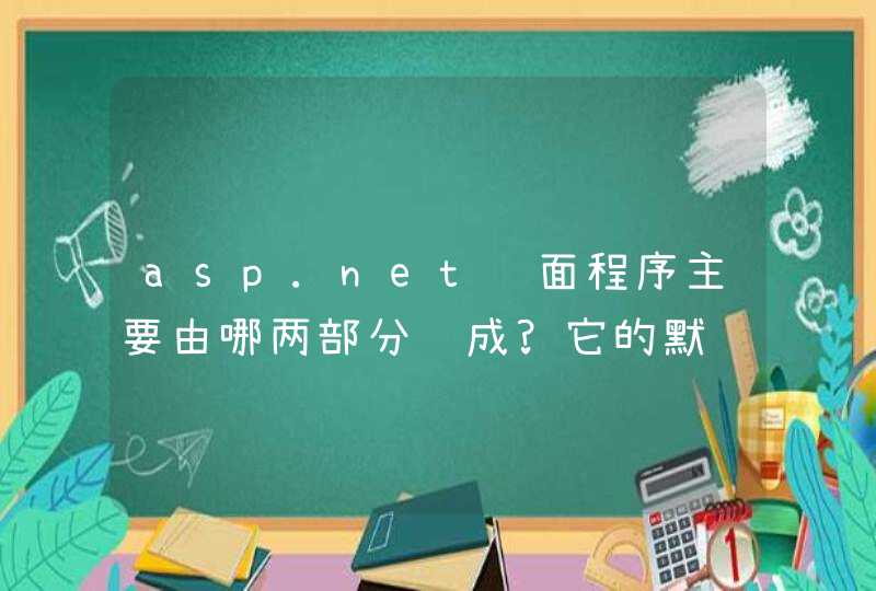 asp.net页面程序主要由哪两部分组成?它的默认语言是什么,第1张