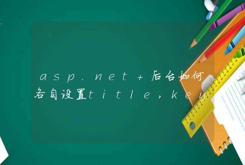 asp.net 后台如何各自设置title,keyword,description?求专业人士解答，附上代码