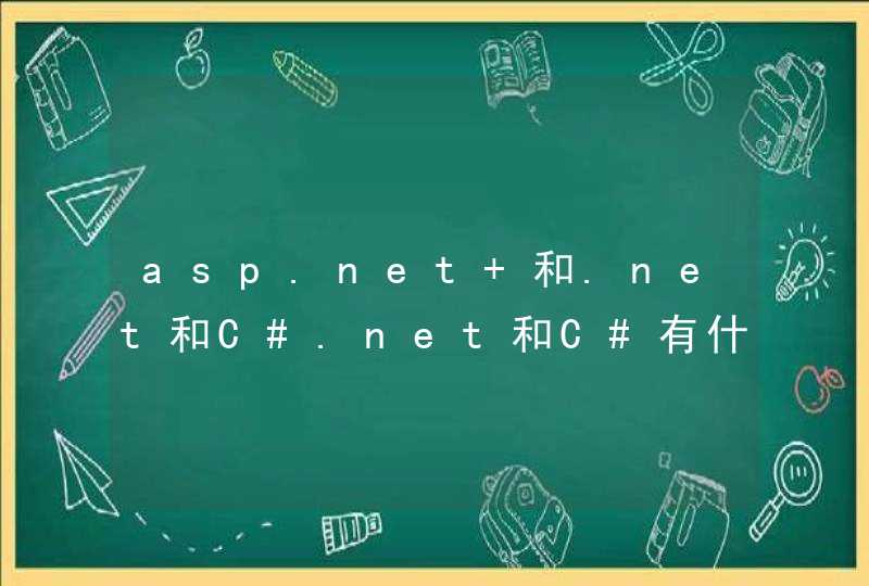 asp.net 和.net和C#.net和C#有什么不一样。
