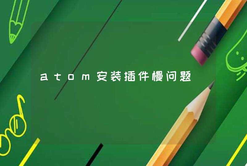 atom安装插件慢问题
