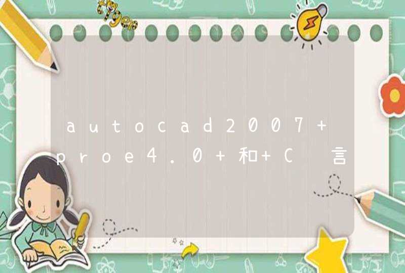 autocad2007 proe4.0 和 C语言 视频教程 下载