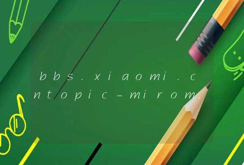 bbs.xiaomi.cntopic-mirom.html）下载开发版的刷机包到内存卡