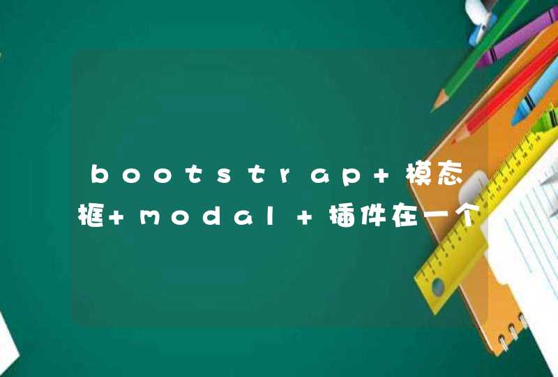 bootstrap 模态框 modal 插件在一个含有多个页面