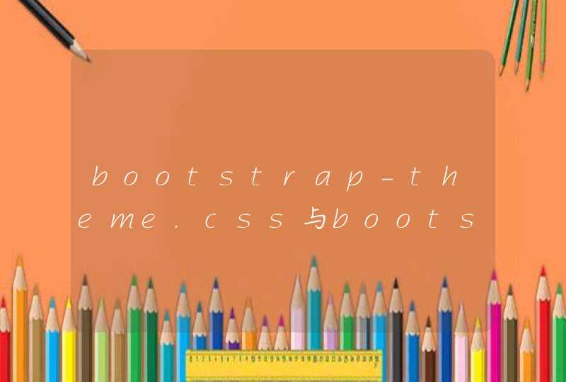 bootstrap-theme.css与bootstrap.css有何不同