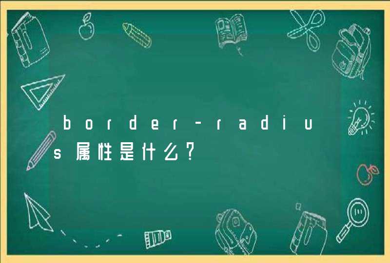 border-radius属性是什么？,第1张