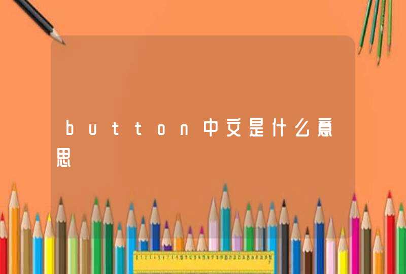 button中文是什么意思