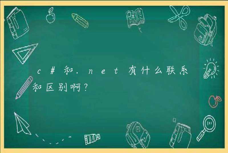 c#和.net有什么联系和区别啊？