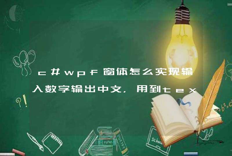 c#wpf窗体怎么实现输入数字输出中文，用到text,msg和button